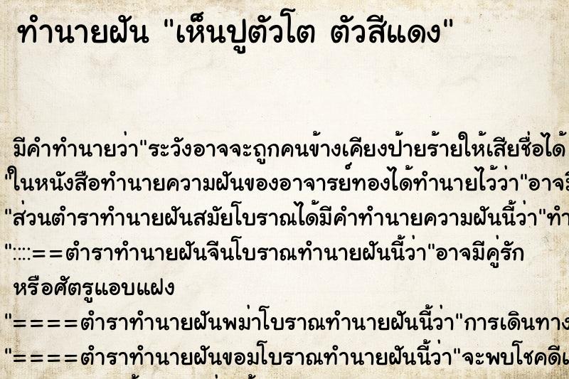 ทำนายฝัน เห็นปูตัวโต ตัวสีแดง ทำนายฝัน เห็นปูตัวโต ตัวสีแดง